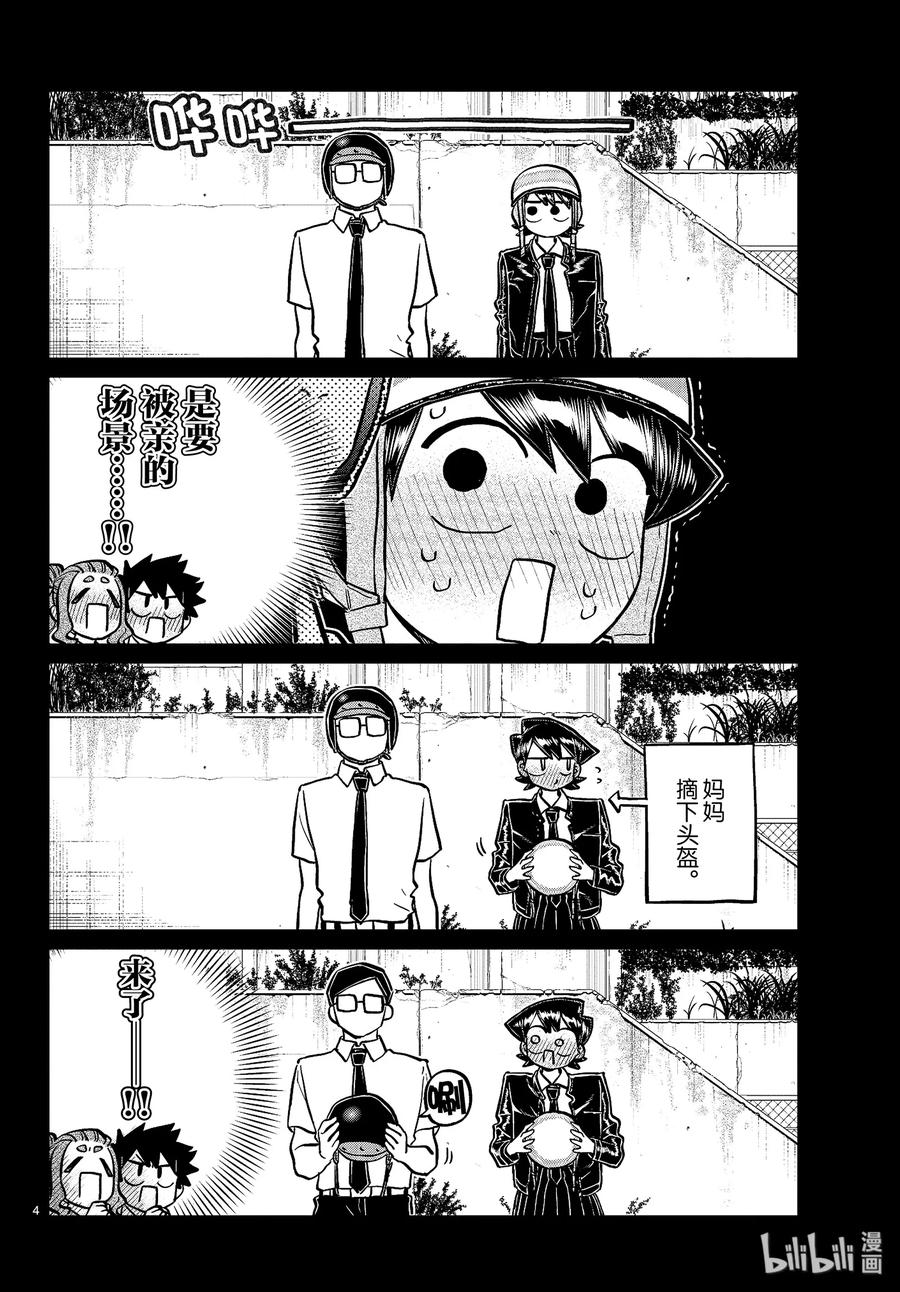 243交流243爸爸和妈妈的亲亲。2-古见同学有交流障碍症-ODA TOMOHITO,小学馆（第4张）