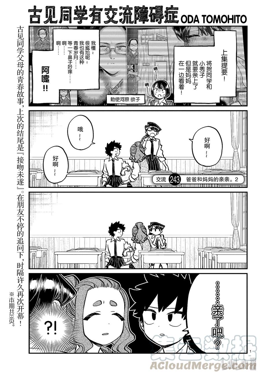 243交流243爸爸和妈妈的亲亲。2-古见同学有交流障碍症-ODA TOMOHITO,小学馆（第1张）