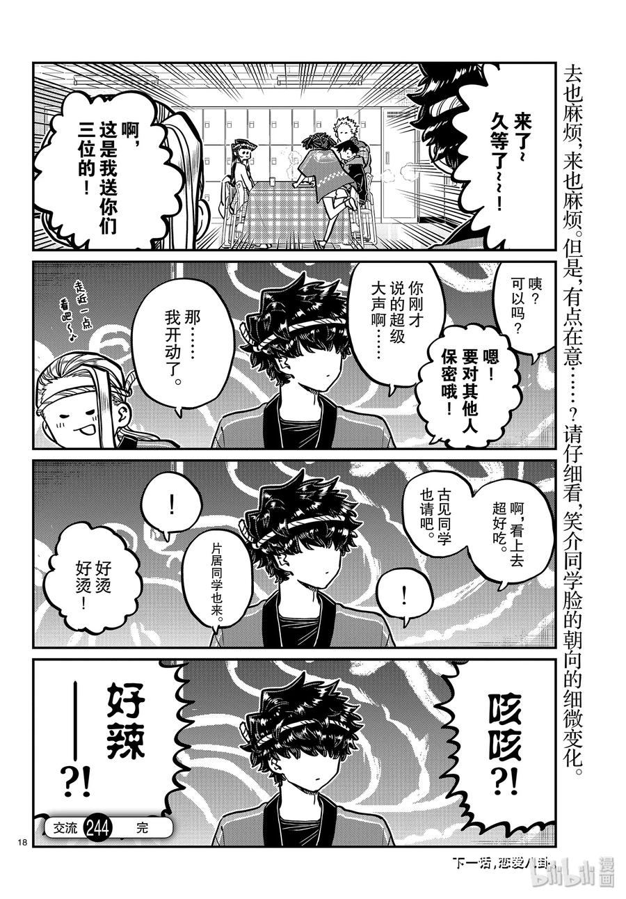 244交流244弟弟的文化祭。-古见同学有交流障碍症-ODA TOMOHITO,小学馆（第18张）