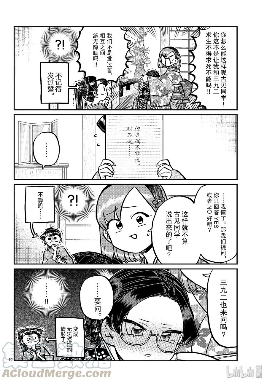 245交流245水平思考恋爱八卦。-古见同学有交流障碍症-ODA TOMOHITO,小学馆（第10张）