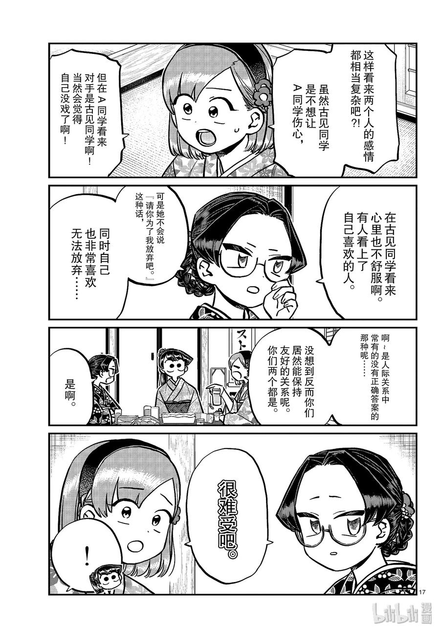 245交流245水平思考恋爱八卦。-古见同学有交流障碍症-ODA TOMOHITO,小学馆（第17张）