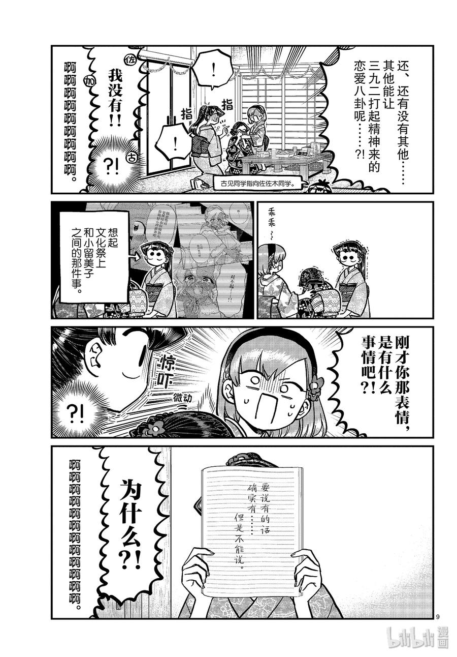 245交流245水平思考恋爱八卦。-古见同学有交流障碍症-ODA TOMOHITO,小学馆（第9张）