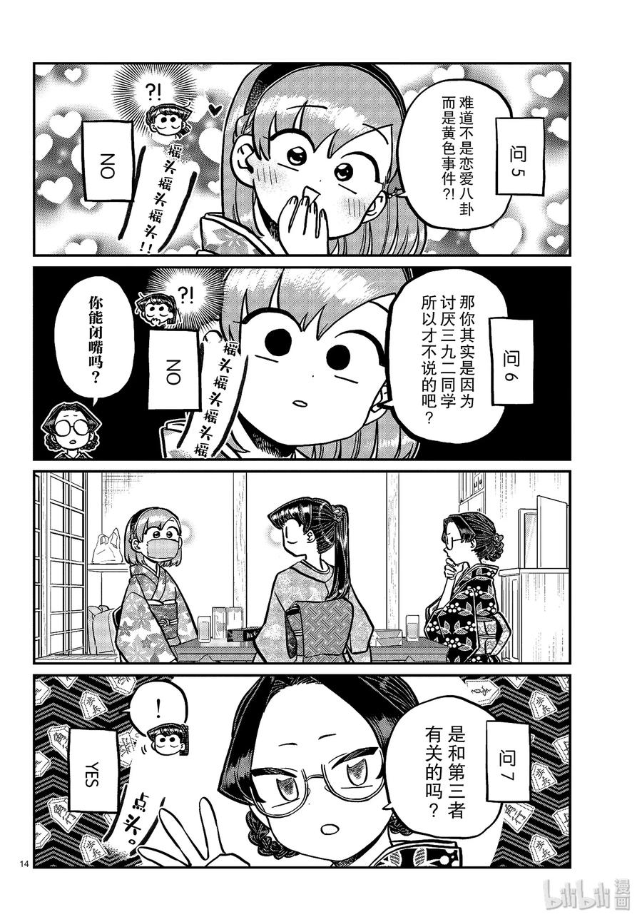 245交流245水平思考恋爱八卦。-古见同学有交流障碍症-ODA TOMOHITO,小学馆（第14张）