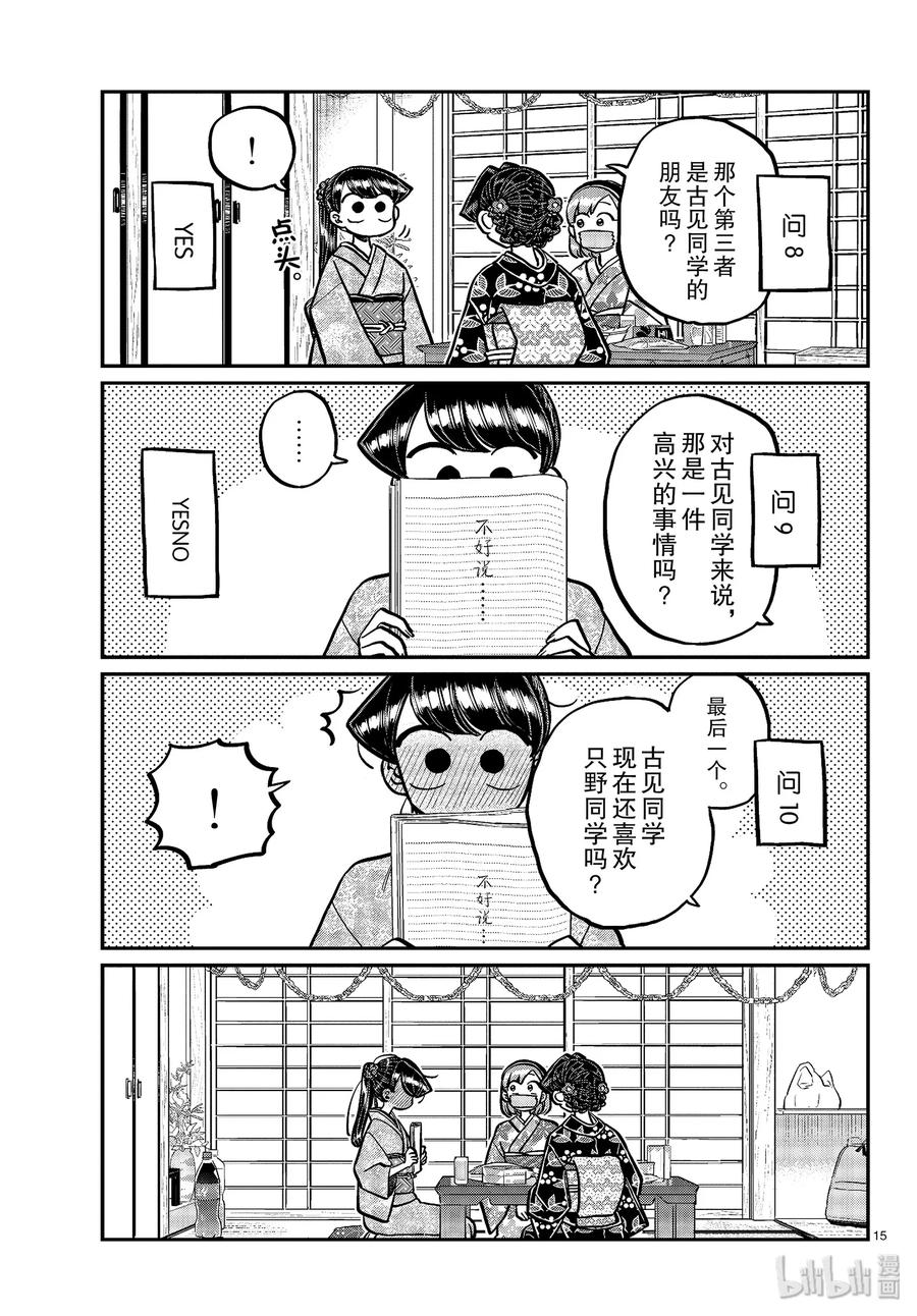 245交流245水平思考恋爱八卦。-古见同学有交流障碍症-ODA TOMOHITO,小学馆（第15张）