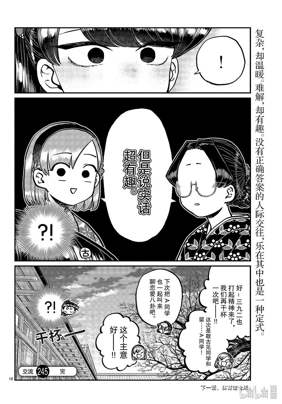 245交流245水平思考恋爱八卦。-古见同学有交流障碍症-ODA TOMOHITO,小学馆（第18张）
