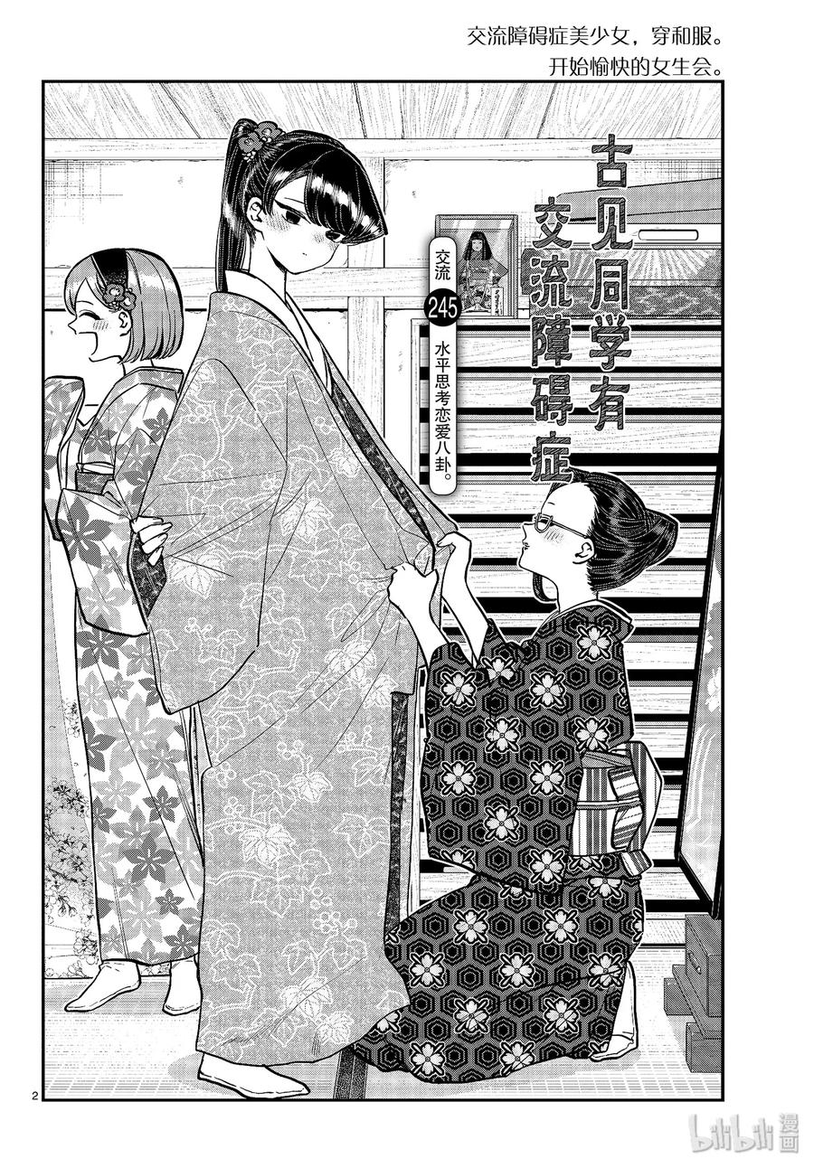 245交流245水平思考恋爱八卦。-古见同学有交流障碍症-ODA TOMOHITO,小学馆（第2张）
