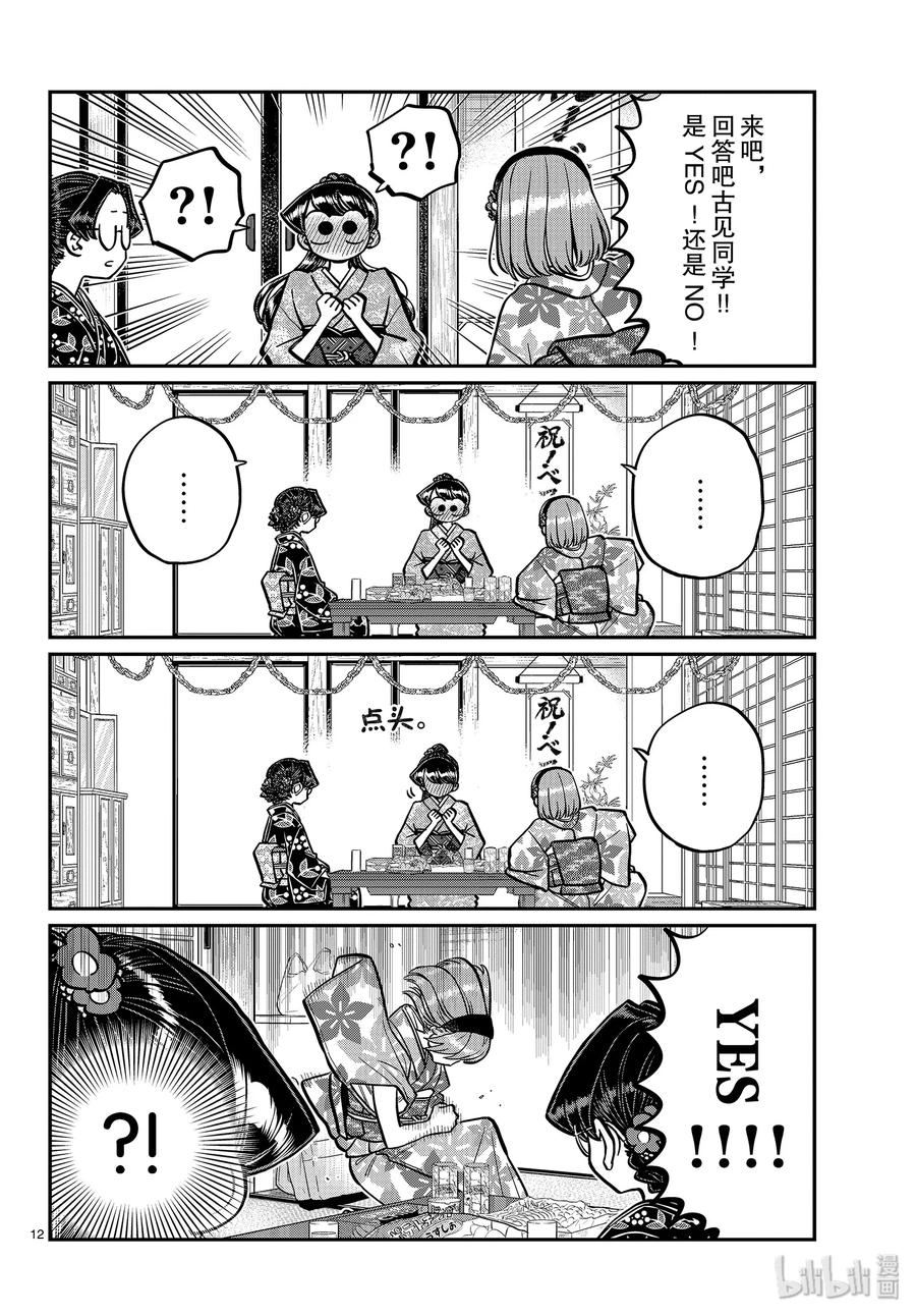 245交流245水平思考恋爱八卦。-古见同学有交流障碍症-ODA TOMOHITO,小学馆（第12张）