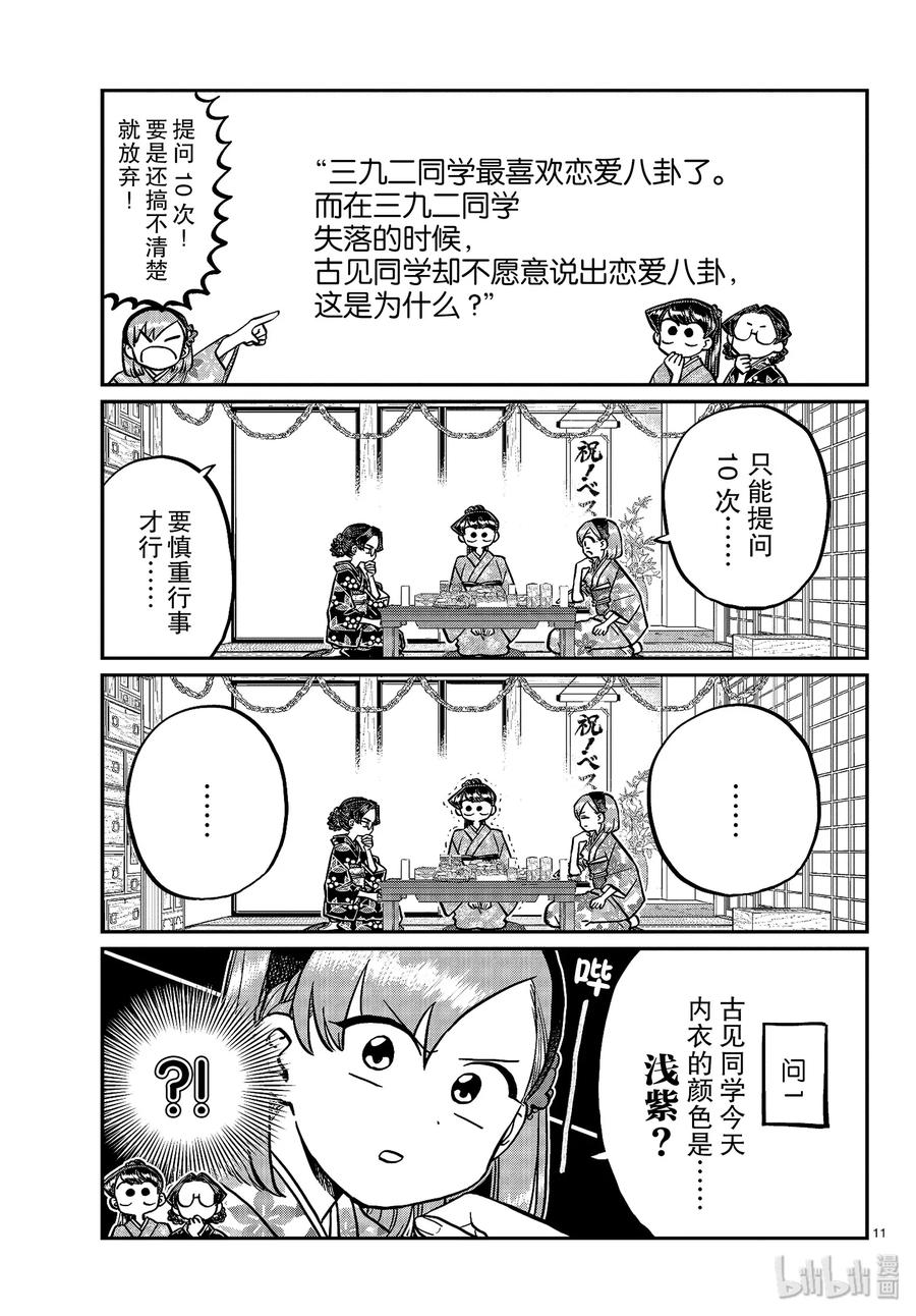 245交流245水平思考恋爱八卦。-古见同学有交流障碍症-ODA TOMOHITO,小学馆（第11张）