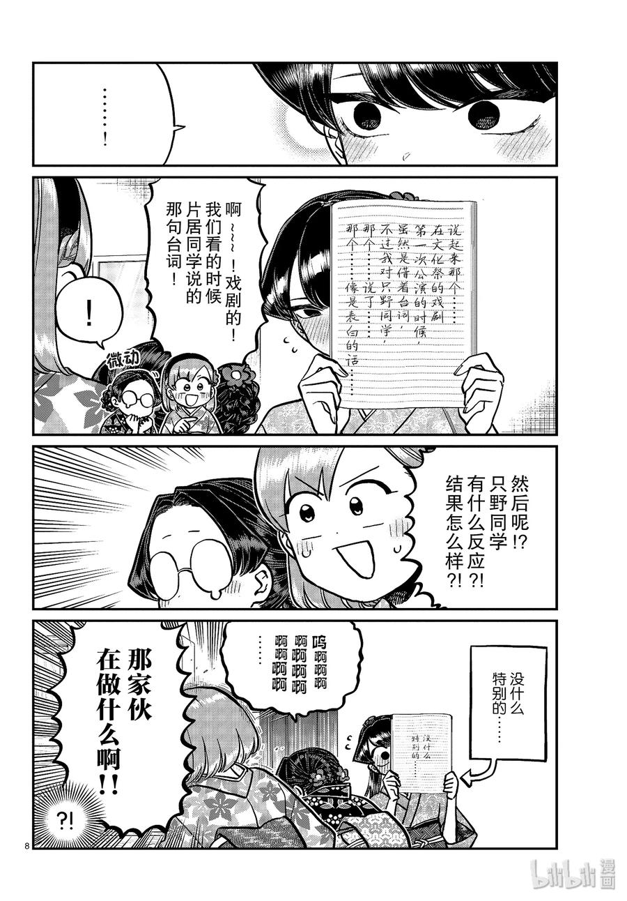 245交流245水平思考恋爱八卦。-古见同学有交流障碍症-ODA TOMOHITO,小学馆（第8张）