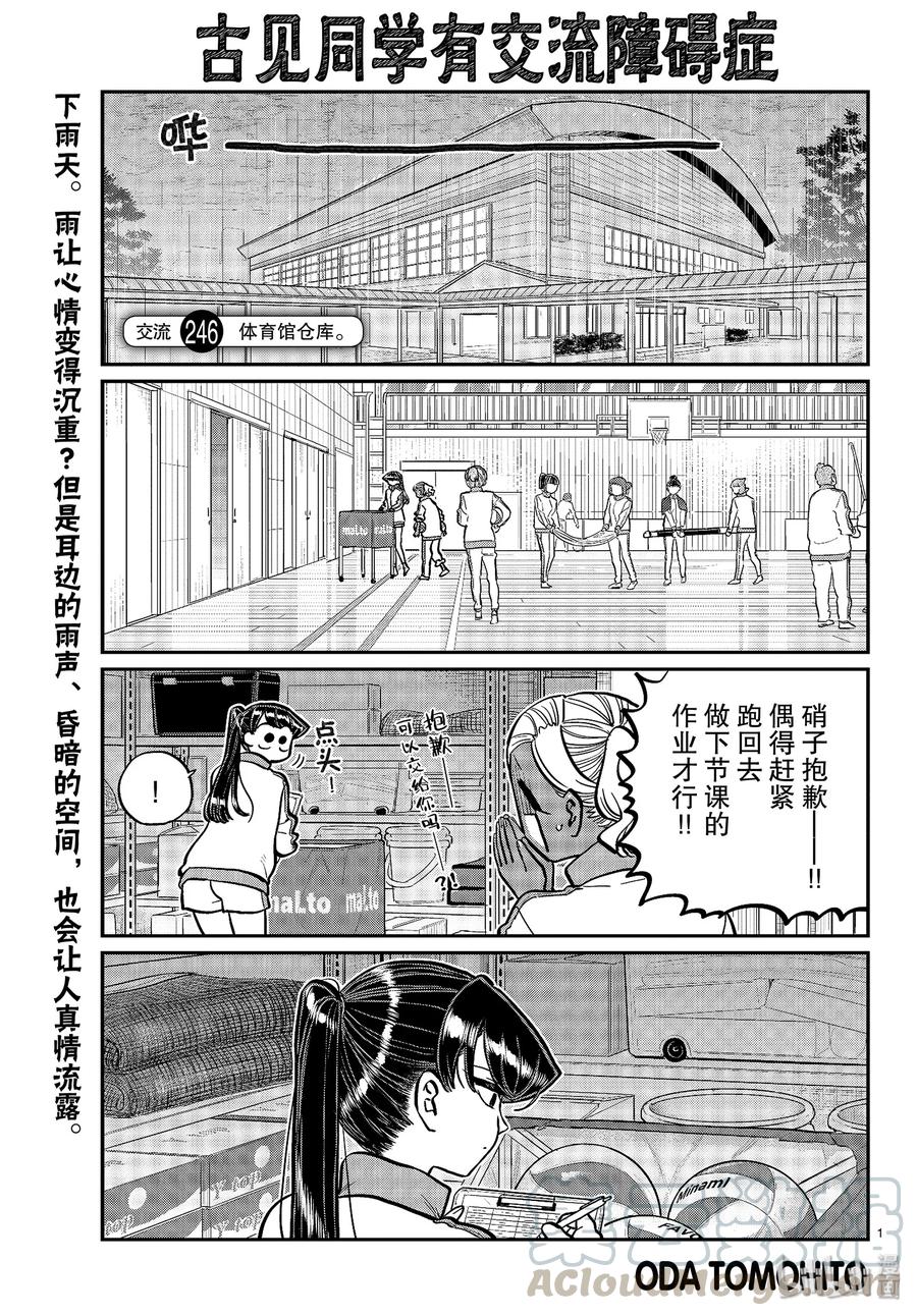 246交流246体育馆仓库。-古见同学有交流障碍症-ODA TOMOHITO,小学馆（第1张）