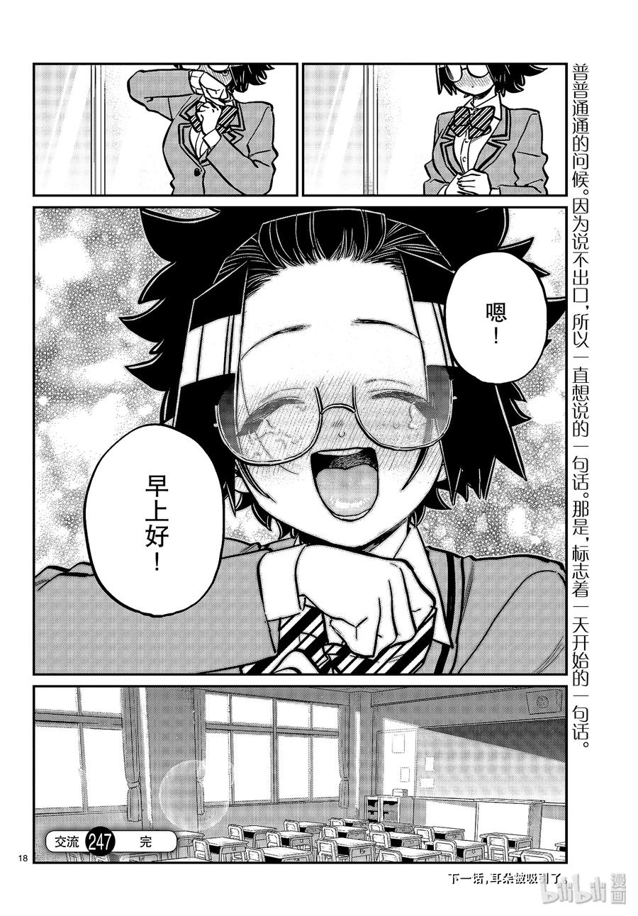 247交流247擦肩而过。-古见同学有交流障碍症-ODA TOMOHITO,小学馆（第18张）