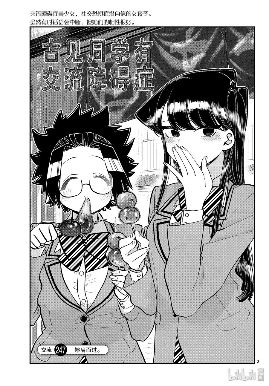 247交流247擦肩而过。-古见同学有交流障碍症-ODA TOMOHITO,小学馆（第3张）