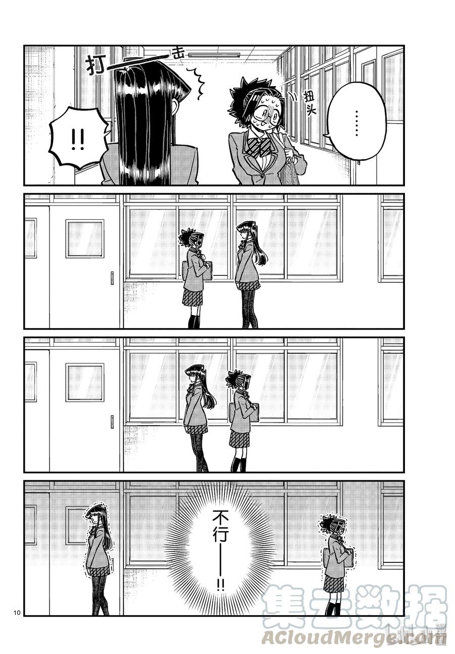 247交流247擦肩而过。-古见同学有交流障碍症-ODA TOMOHITO,小学馆（第10张）