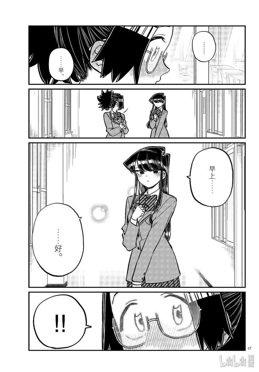 247交流247擦肩而过。-古见同学有交流障碍症-ODA TOMOHITO,小学馆（第17张）
