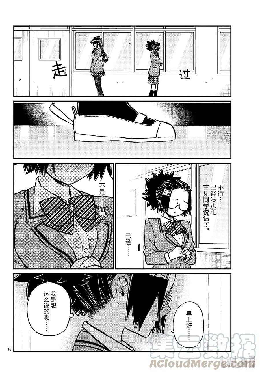 247交流247擦肩而过。-古见同学有交流障碍症-ODA TOMOHITO,小学馆（第16张）