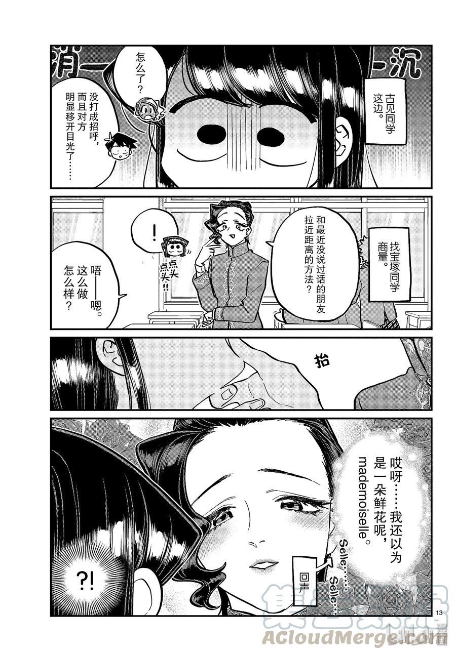 247交流247擦肩而过。-古见同学有交流障碍症-ODA TOMOHITO,小学馆（第13张）