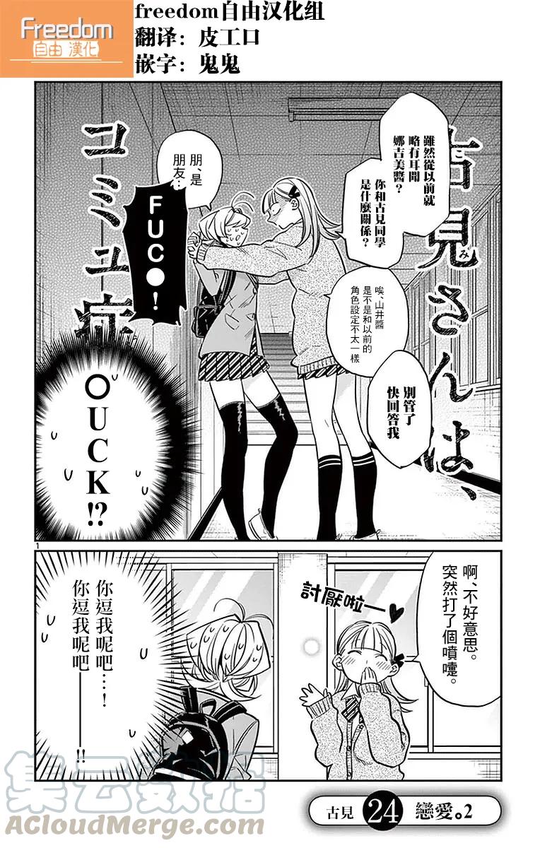 24恋爱2-古见同学有交流障碍症-ODA TOMOHITO,小学馆（第1张）
