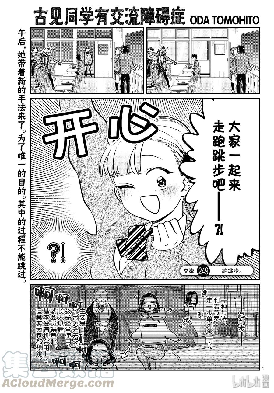 249交流249跑跳步。-古见同学有交流障碍症-ODA TOMOHITO,小学馆（第1张）