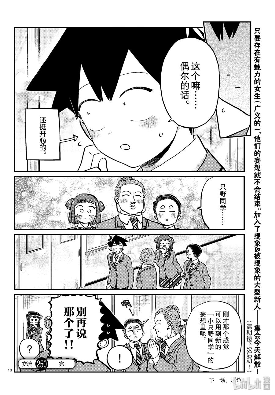 250交流250妄想。3-古见同学有交流障碍症-ODA TOMOHITO,小学馆（第18张）
