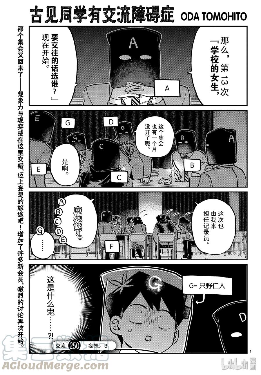 250交流250妄想。3-古见同学有交流障碍症-ODA TOMOHITO,小学馆（第1张）