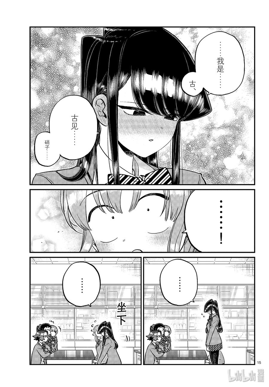 251交流251联谊？-古见同学有交流障碍症-ODA TOMOHITO,小学馆（第15张）