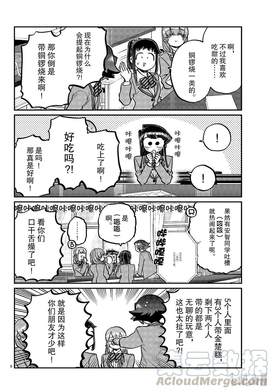 253交流253联谊？3-古见同学有交流障碍症-ODA TOMOHITO,小学馆（第9张）