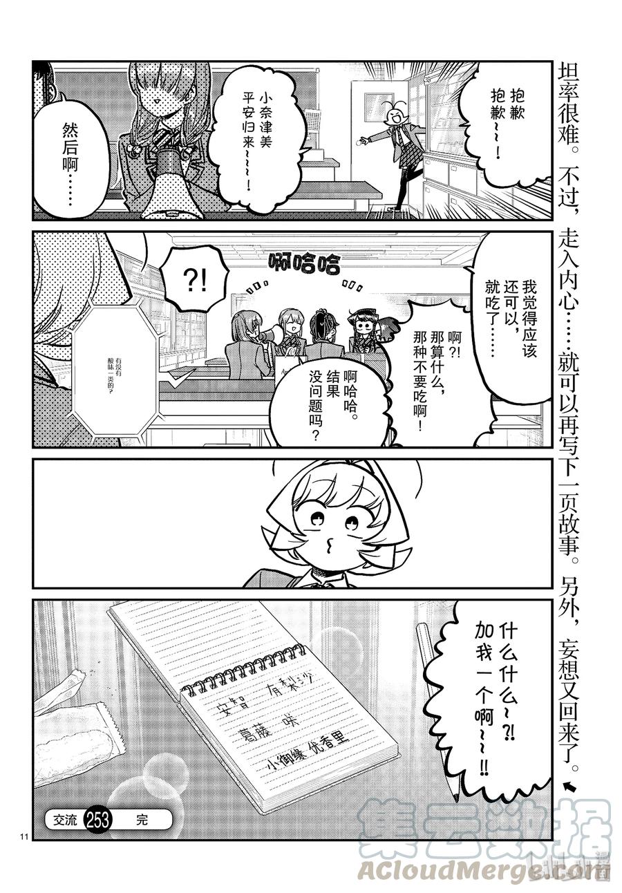 253交流253联谊？3-古见同学有交流障碍症-ODA TOMOHITO,小学馆（第11张）