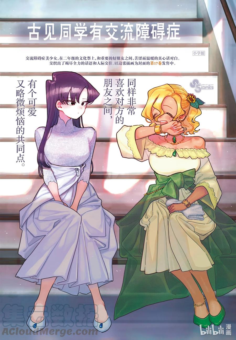 253交流253联谊？3-古见同学有交流障碍症-ODA TOMOHITO,小学馆（第1张）