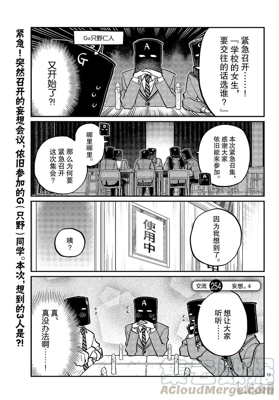 254交流254妄想。4-古见同学有交流障碍症-ODA TOMOHITO,小学馆（第1张）