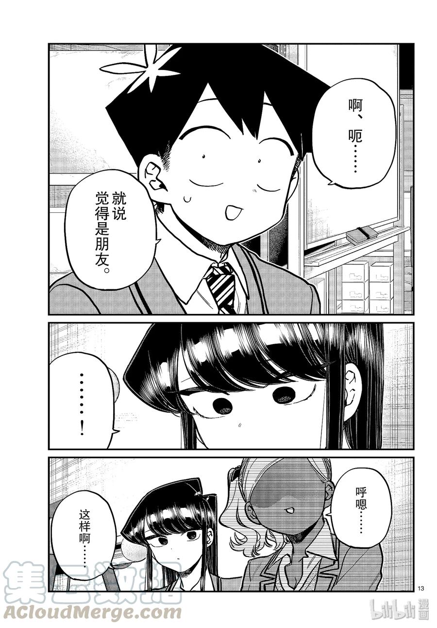 255交流255暖宝宝。-古见同学有交流障碍症-ODA TOMOHITO,小学馆（第13张）