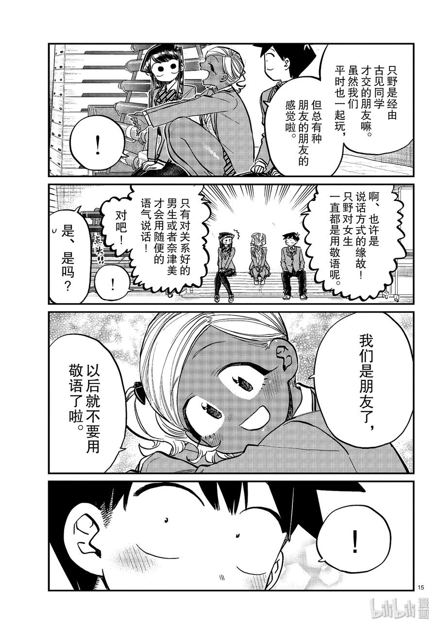 255交流255暖宝宝。-古见同学有交流障碍症-ODA TOMOHITO,小学馆（第15张）