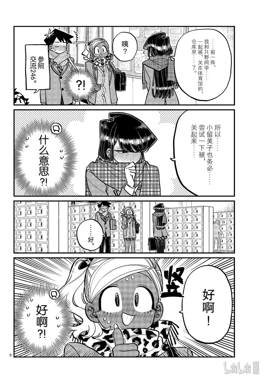 255交流255暖宝宝。-古见同学有交流障碍症-ODA TOMOHITO,小学馆（第8张）