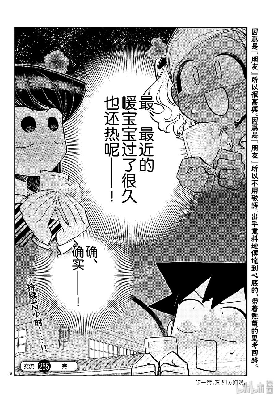 255交流255暖宝宝。-古见同学有交流障碍症-ODA TOMOHITO,小学馆（第18张）