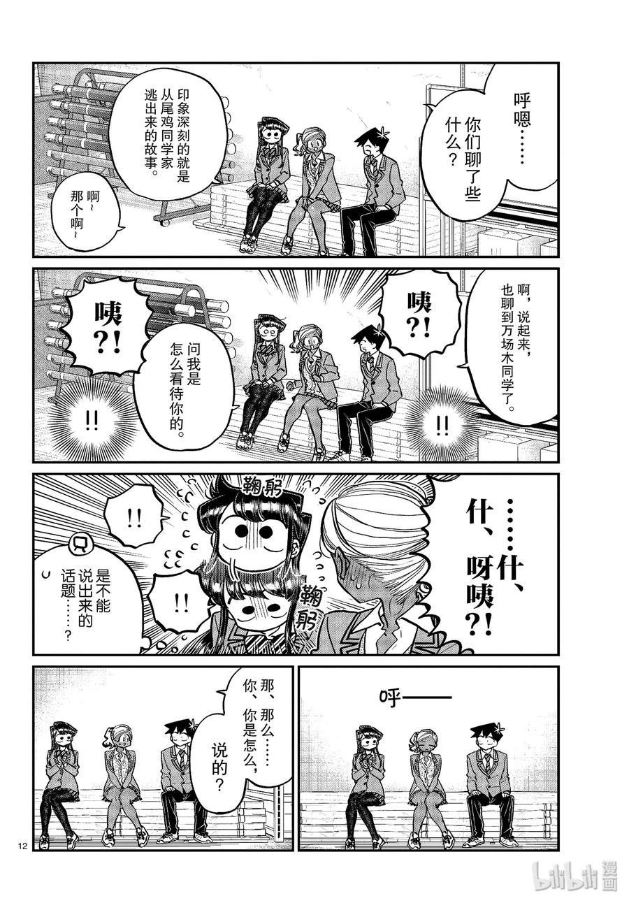 255交流255暖宝宝。-古见同学有交流障碍症-ODA TOMOHITO,小学馆（第12张）
