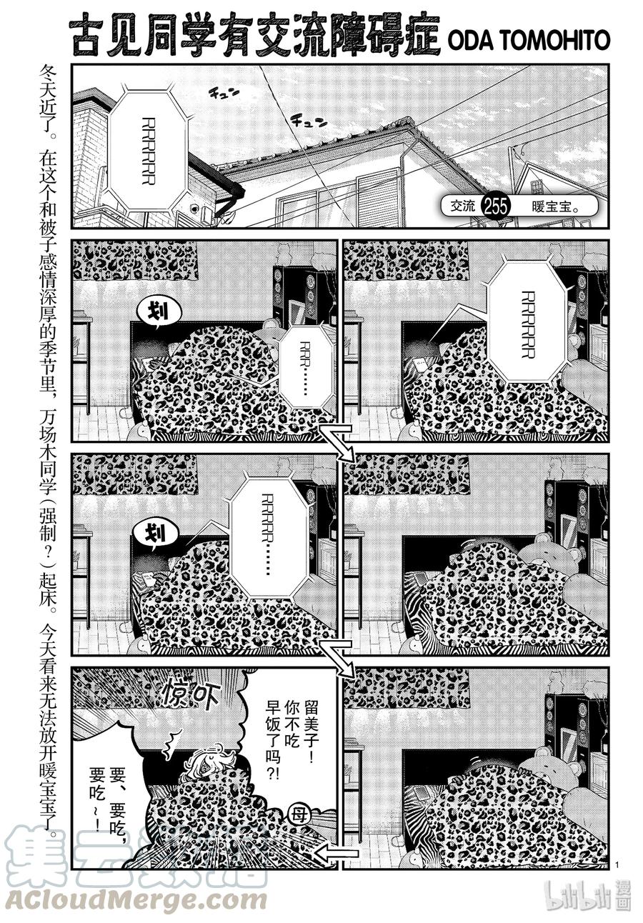 255交流255暖宝宝。-古见同学有交流障碍症-ODA TOMOHITO,小学馆（第1张）