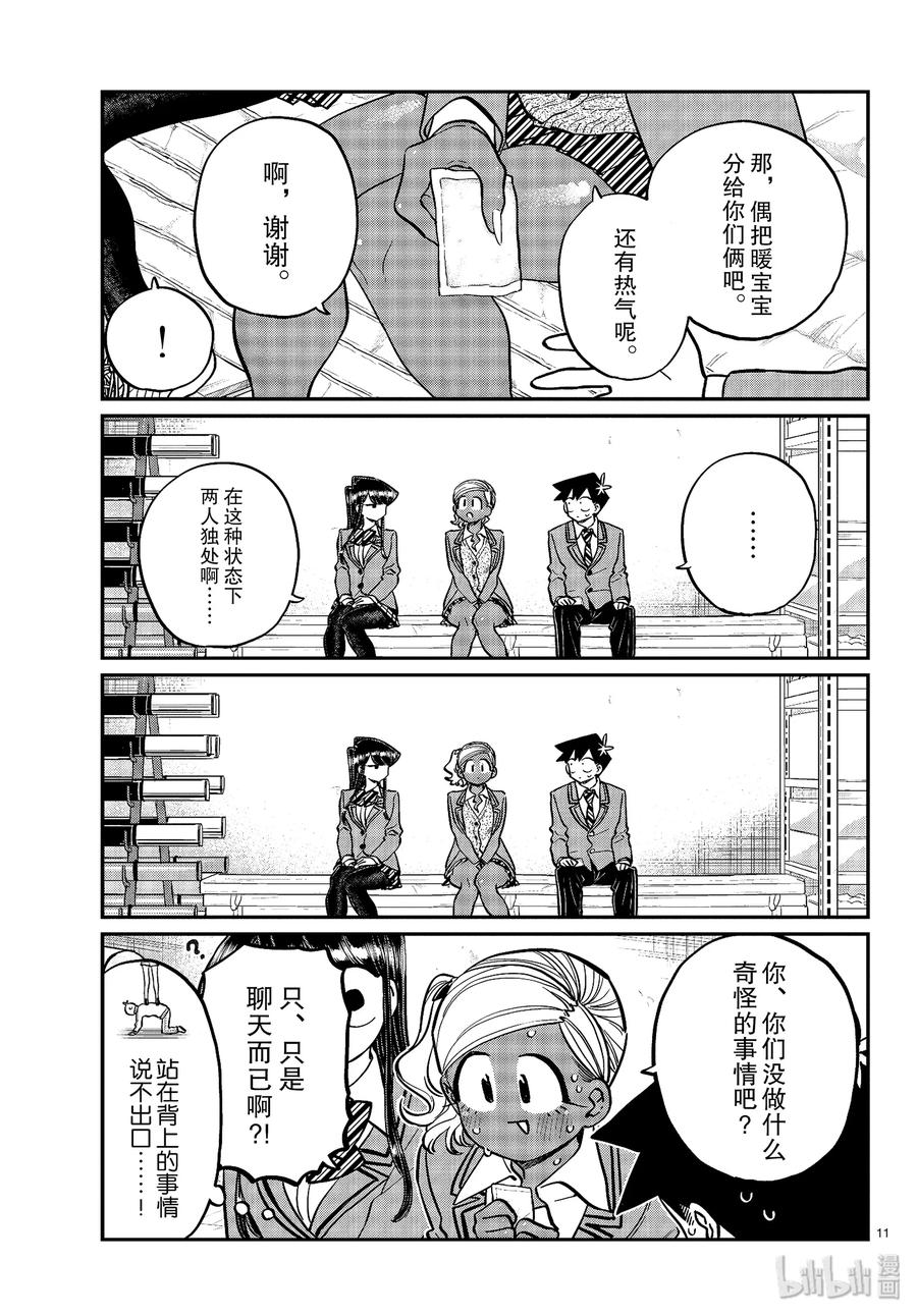 255交流255暖宝宝。-古见同学有交流障碍症-ODA TOMOHITO,小学馆（第11张）
