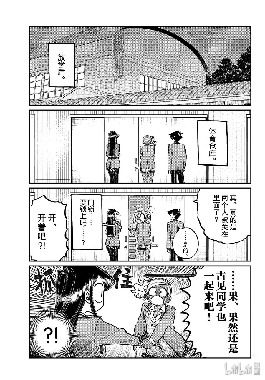 255交流255暖宝宝。-古见同学有交流障碍症-ODA TOMOHITO,小学馆（第9张）