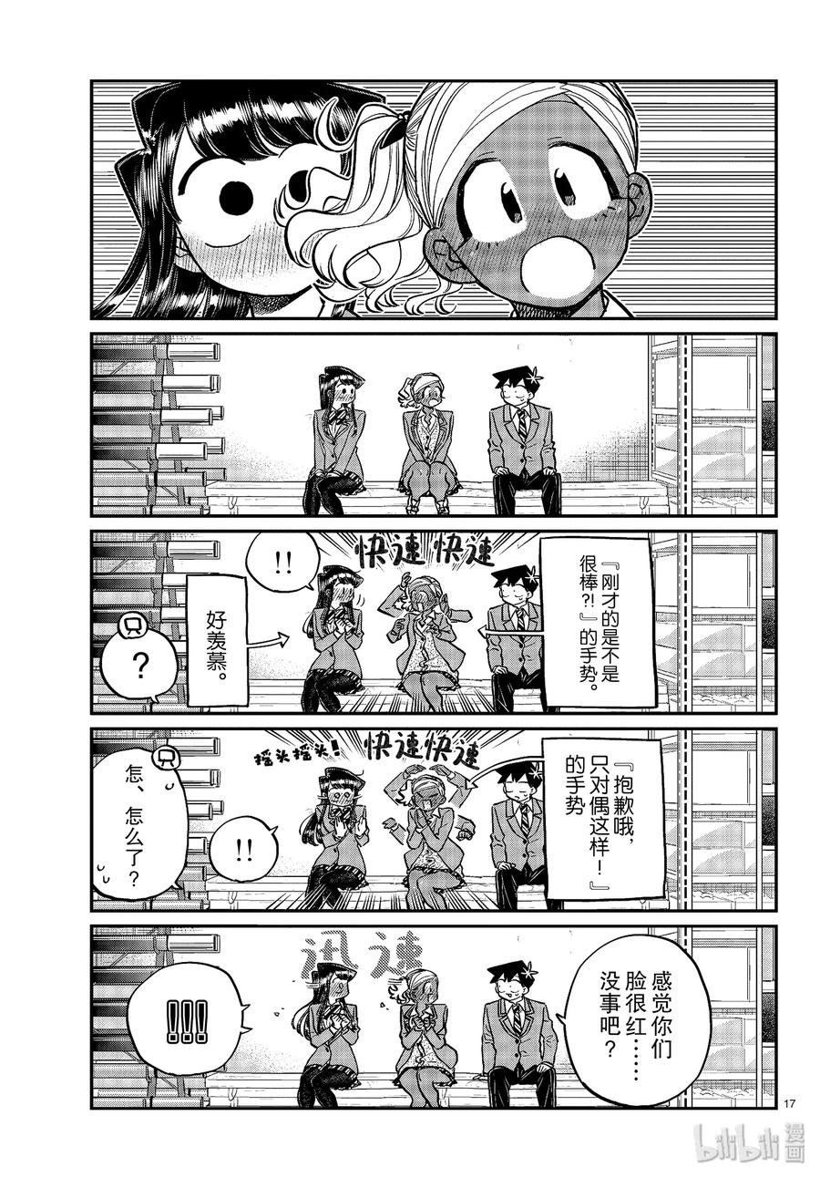 255交流255暖宝宝。-古见同学有交流障碍症-ODA TOMOHITO,小学馆（第17张）
