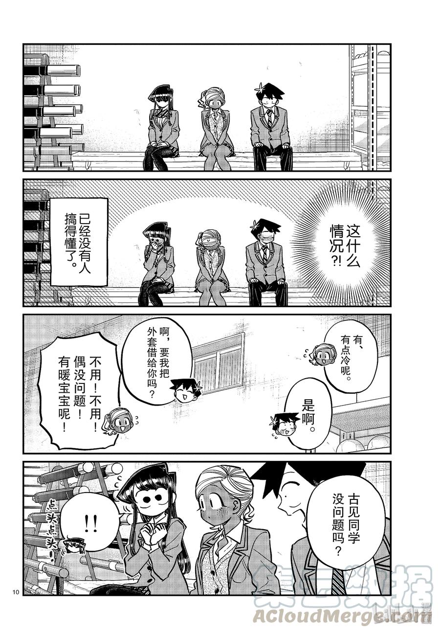 255交流255暖宝宝。-古见同学有交流障碍症-ODA TOMOHITO,小学馆（第10张）