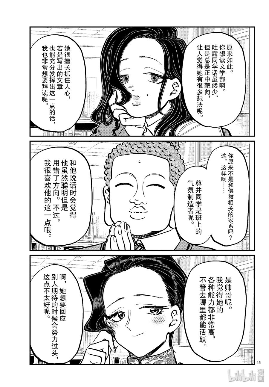 256四方面谈。-古见同学有交流障碍症-ODA TOMOHITO,小学馆（第15张）