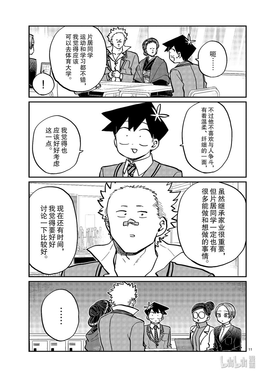 256四方面谈。-古见同学有交流障碍症-ODA TOMOHITO,小学馆（第11张）
