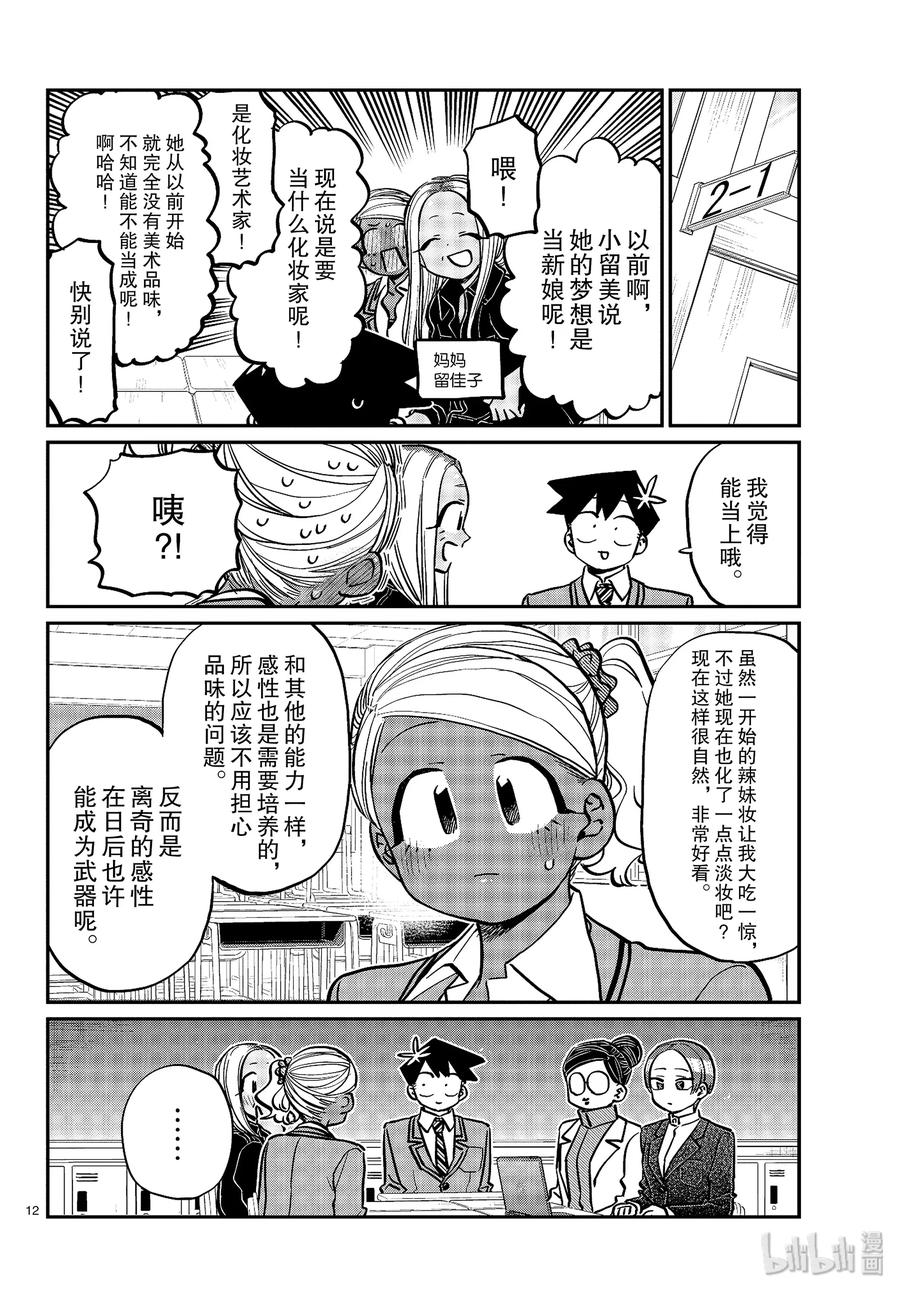 256四方面谈。-古见同学有交流障碍症-ODA TOMOHITO,小学馆（第12张）