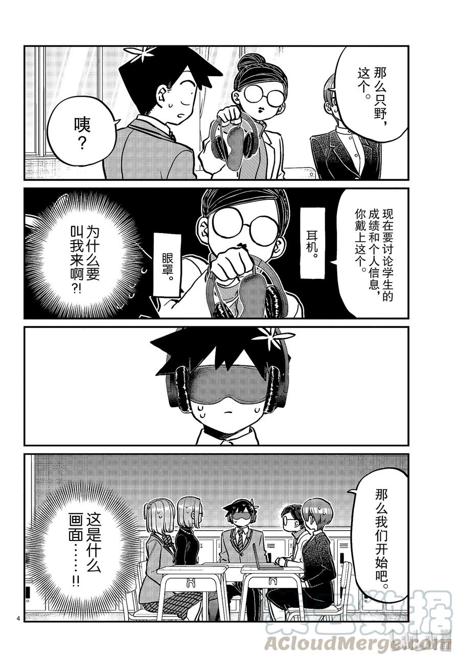 256四方面谈。-古见同学有交流障碍症-ODA TOMOHITO,小学馆（第4张）
