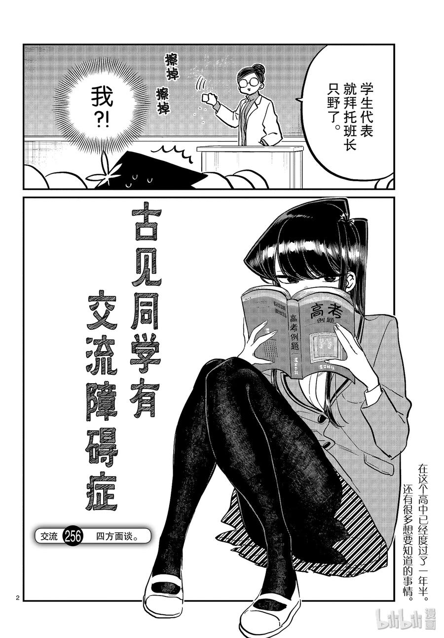 256四方面谈。-古见同学有交流障碍症-ODA TOMOHITO,小学馆（第2张）