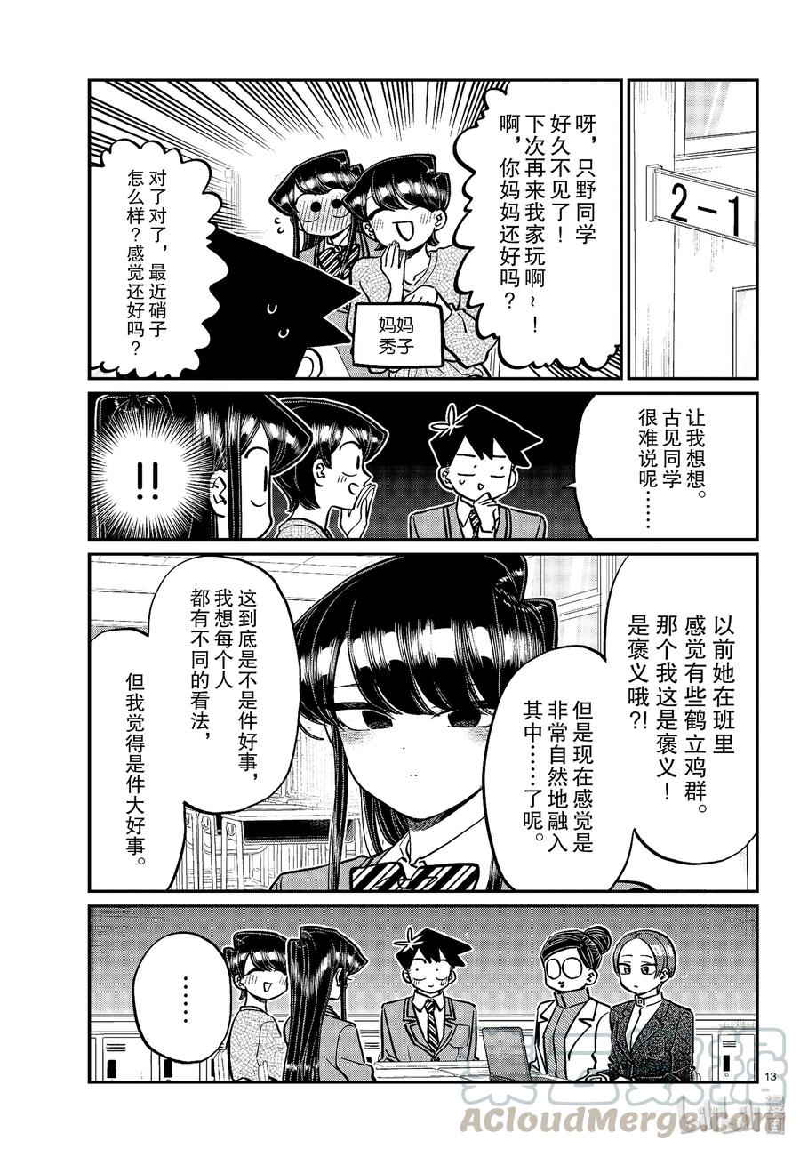 256四方面谈。-古见同学有交流障碍症-ODA TOMOHITO,小学馆（第13张）