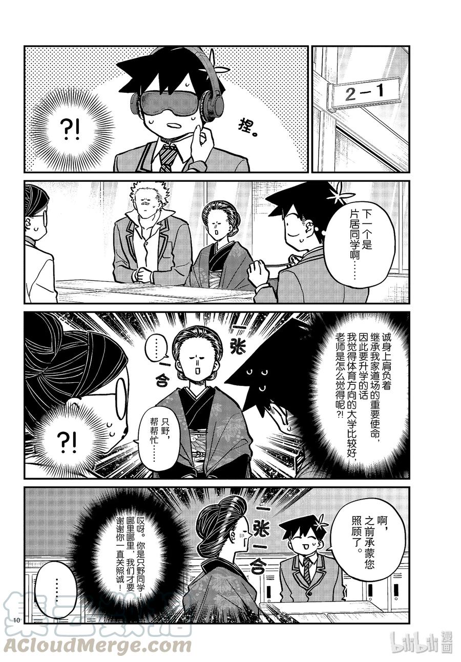 256四方面谈。-古见同学有交流障碍症-ODA TOMOHITO,小学馆（第10张）