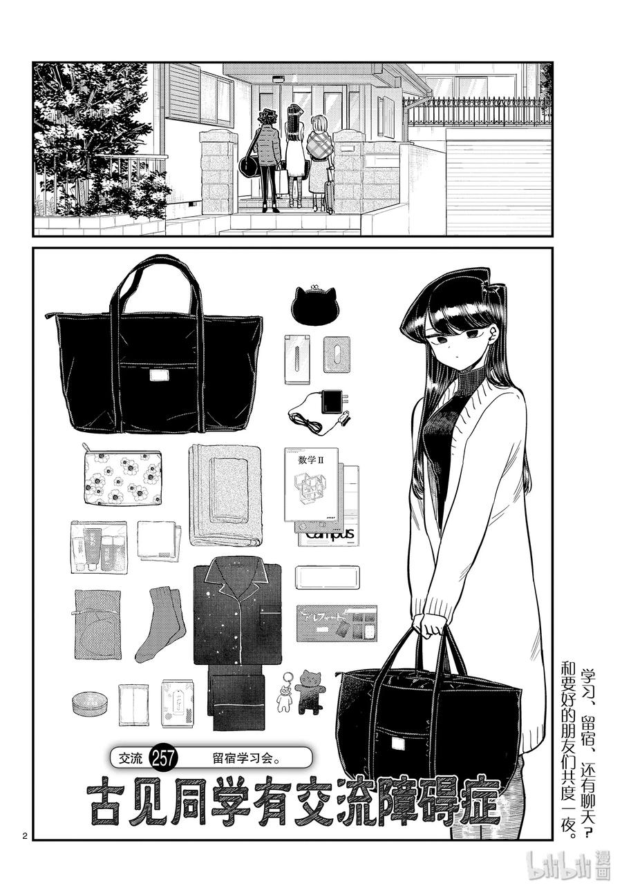 257留宿学习会。-古见同学有交流障碍症-ODA TOMOHITO,小学馆（第2张）