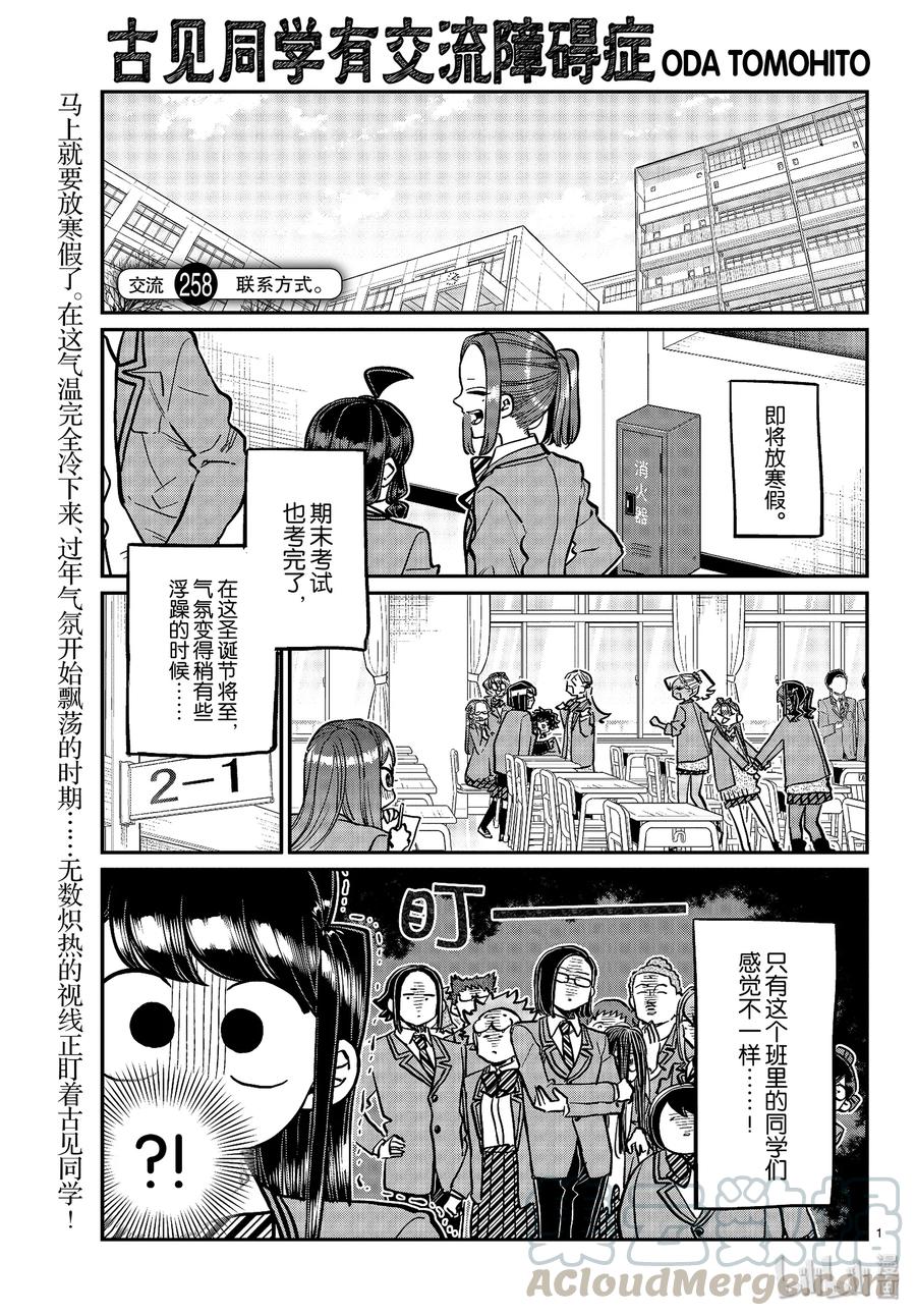 258联系方式。-古见同学有交流障碍症-ODA TOMOHITO,小学馆（第1张）