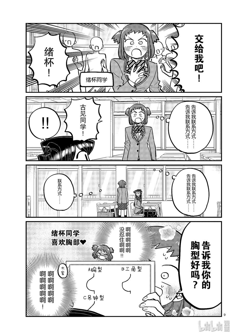 258联系方式。-古见同学有交流障碍症-ODA TOMOHITO,小学馆（第9张）