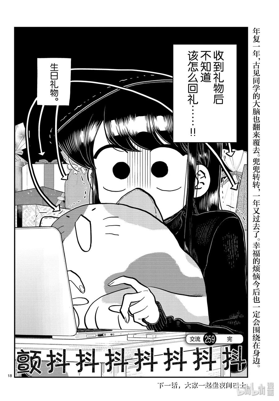 259回礼-古见同学有交流障碍症-ODA TOMOHITO,小学馆（第18张）
